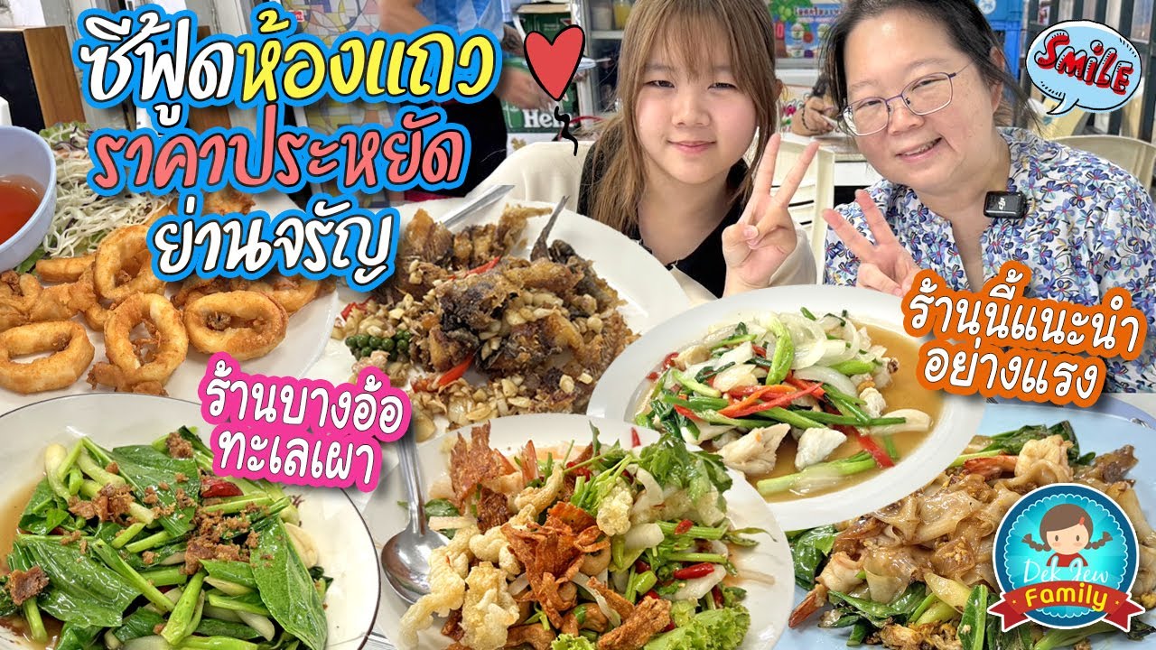 ซีฟู้ดห้องแถวราคาประหยัดย่านจรัญ ร้านบางอ้อทะเลเผา แนะนำอย่างแรง