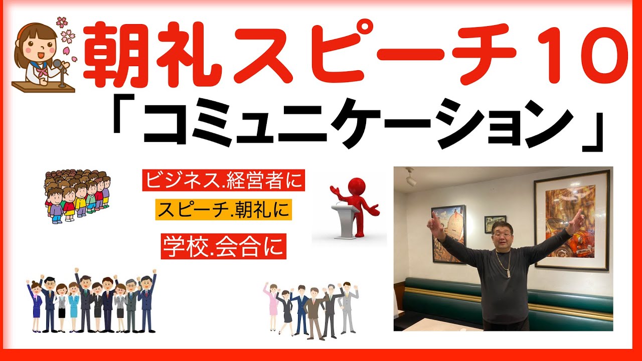 朝礼スピーチネタ 10 コミュニケーションについて2分半スピーチ 2 And A Half Minutes Speech About Communication Youtube 朝礼スピーチネタ 10 コミュニケーションについて2分半スピーチ 2 And A Half Minutes Speech About Communication Youtube