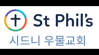 시드니 우물교회 2026년 1월 25일 오전 9:30분 주일 예배 St Phil's Eastwood Korean Service