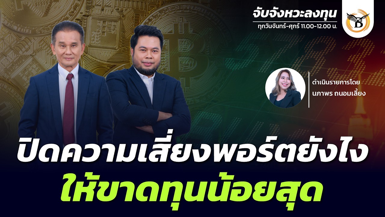 จับจังหวะลงทุน 4 มีนาคม 69