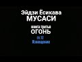 ИЗВЕЩЕНИЕ, МУСАСИ, кн.3, гл.12