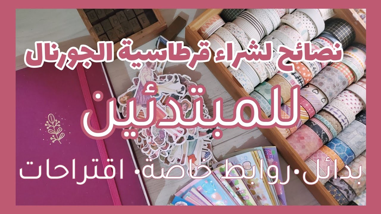 أدوات الجورنال للمبتدئين، من أين أشتريها، بدائلها، وروابط خاصة بها ✨️📚