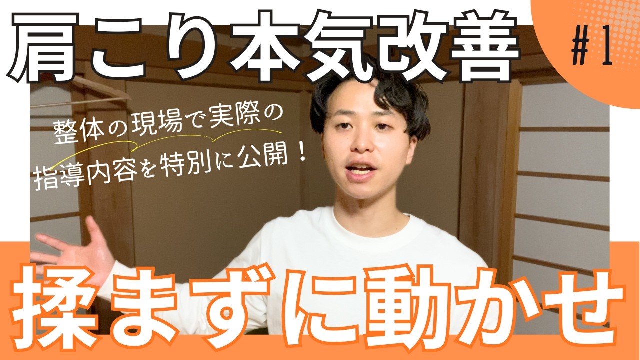 【＃１】肩こりケアはやめてください。整体の現場で実際に結果が出た肩こり対策を徹底解説！