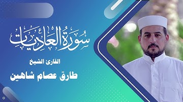 سورة العاديات | القارئ الشيخ طارق شاهين