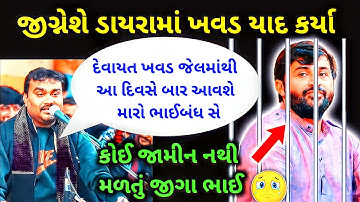 Devayat khavad jignesh kaviraj | દેવાયત ખવડને યાદ કર્યા 😢