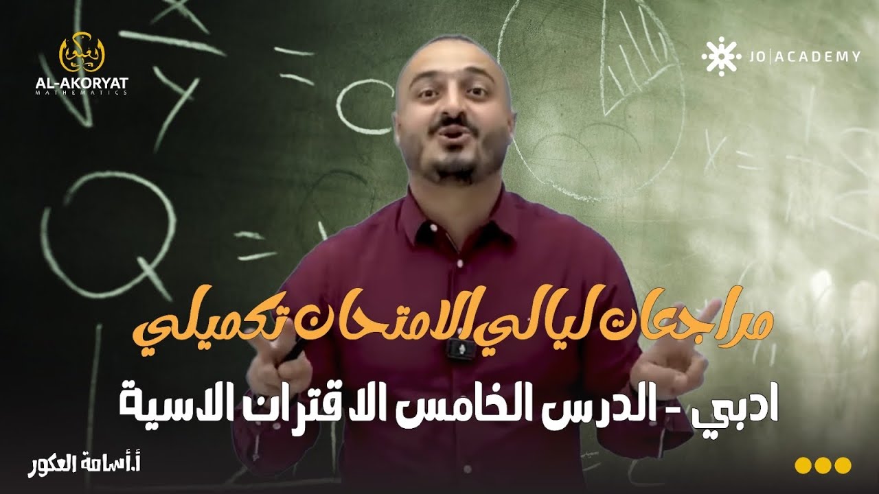 مراجعات ليالي الامتحان تكميلي - ادبي - الدرس الخامس الاقتران الاسية - الاستاذ اسامة العكور