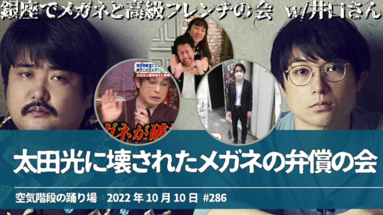 太田光に壊されたメガネの弁償の会【空気階段の踊り場 かたまりトーク】2022年10月10日#286