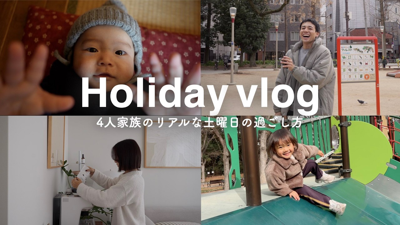【日常vlog】4人家族のリアルな土曜日の過ごし方