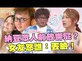 【精華版】納豆放響屁被誣賴？女友怒譙：丟臉！