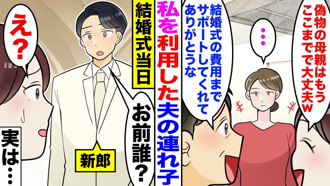 【漫画】再婚した夫の連れ子の結婚式が決まると「偽物の母親はもうここまでｗ」嫁「今まで沢山ありがとう♡」→結婚式当日、新郎「君誰？」連れ子の娘「え？」【スカッと】【嫁子】