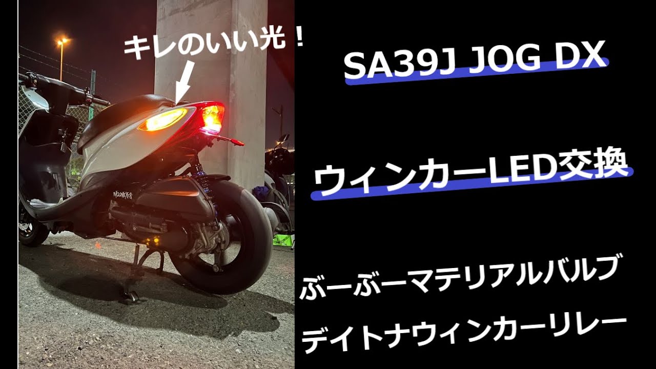 【原付】JOG DX(sa39j)のウインカーをLEDに変えてみた