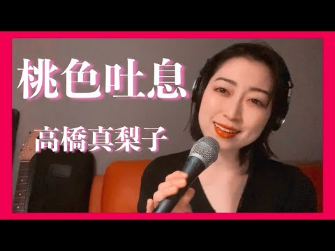 ⚫︎歌詞付き⚫︎桃色吐息 / 高橋真梨子 / cover by Ami Nakazato