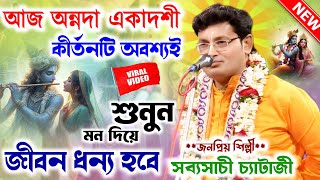 Listen carefully to the words on the day of Annada Ekadashi/Sabyasachi Chatterjee Kirtan/Sabyasac...