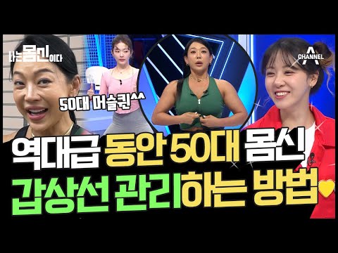 [#나는몸신이다] 갑상선 항진증 극복한 <strong>머슬퀸</strong> 주부♨ 그녀의 캐리어에 담긴 갑상선 관리 비결은? #갑상선 #꽁스쾃 | 나는 몸신이다 시즌2 4 회
