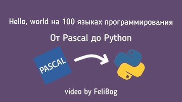 От Pascal до Python: 100 Hello World на разных языках программирования