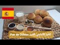 Pan De Ochios خبز الاوجيوس الاسباني من الأندلس 