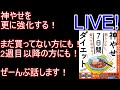 神やせを最強にするライブ！僕が絶対に綺麗に健康的に痩せさせます！著者が詳しく解説！まだの方も継続中の方も！【神やせ7日間ダイエット】【購入は概要欄にリンクあり】