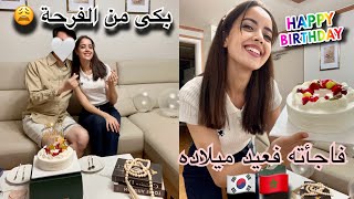 فاجأت زوجي الكوري  فعيد ميلاده بكى من الفرحة/مشترياته لي وللبيت