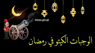 وجبات و طريقة و تقسيم الأكل الكيتو في رمضان