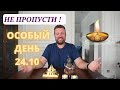 ПРИВЛЕКИ УДАЧУ В СВОЮ ЖИЗНЬ! ПРАЗДНИК СВЕТА 24 ОКТЯБРЯ