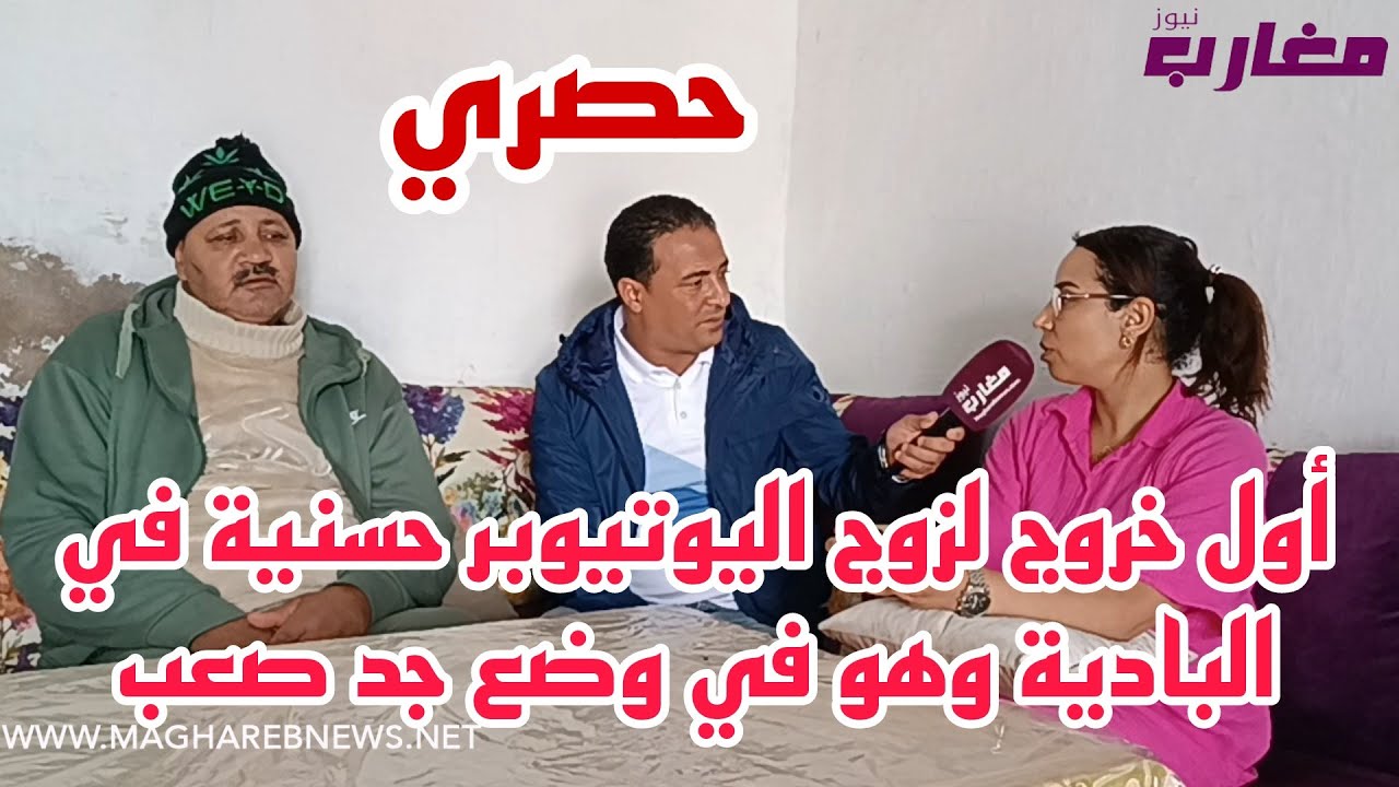 أول خروج لزوج اليوتيوبر حسنية في البادية وهو في وضع جد صعب