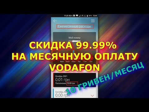 Тариф Водафон 10 гривен за месяц - Как получить скидку 99.99