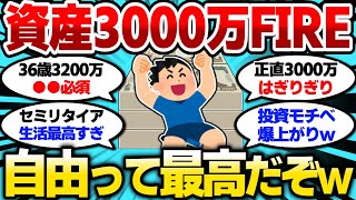 【2ch有益スレ】資産3000万でFIREした結果、自由って最高だぞw【2chお金スレ】