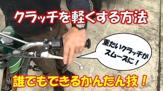 クラッチを軽くする方法【誰でもできるかんたん技紹介】