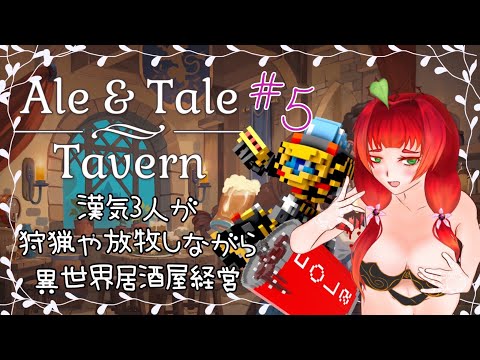 《Ale & Tale Tavern/＃4》漢気３人、最後の居酒屋仕事！