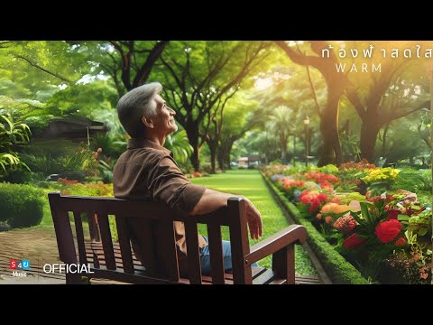 WARM - ท้องฟ้าสดใส [OFFICIAL AUDIO]
