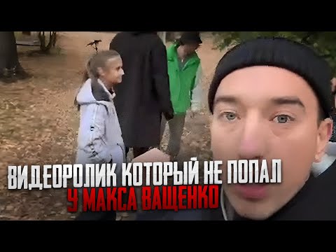 ВИДЕОРОЛИК КОТОРЫЙ НЕ ПОПАЛ У МАКСА ВАЩЕНКО! КОНФЛИКТ С МУЖИКОМ ДЕВОЧКИ