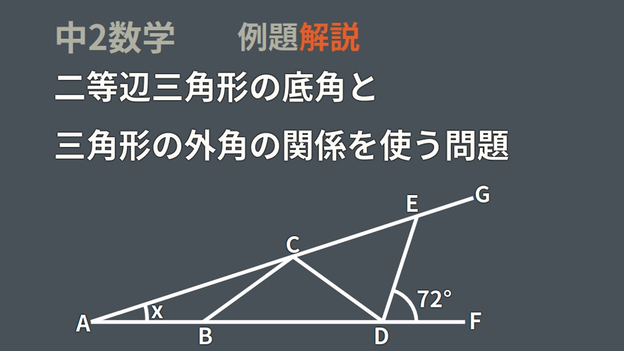 中2図形 二等辺三角形の底角 三角形の外角内角の関係を使った問題 Youtube 中2図形 二等辺三角形の底角 三角形の外角内角の関係を使った問題 Youtube
