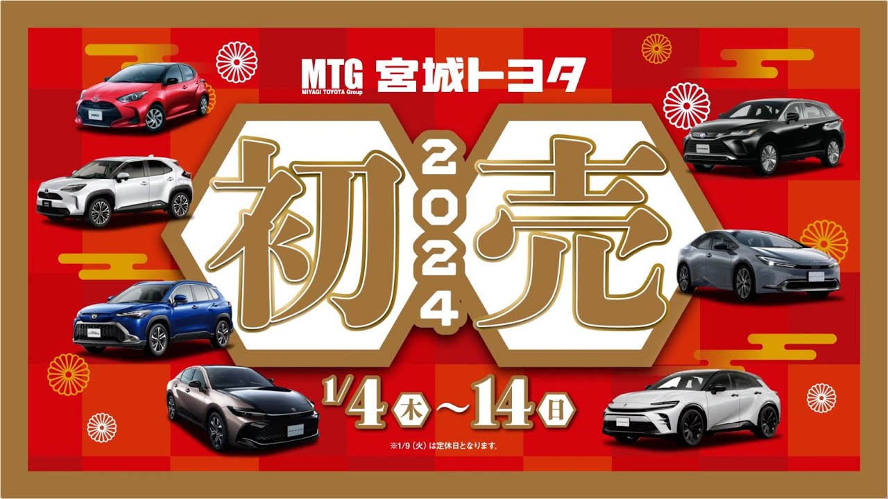 用品10万円サポート］ MTG宮城トヨタ 新春初売2024_TVCM/4日から篇 