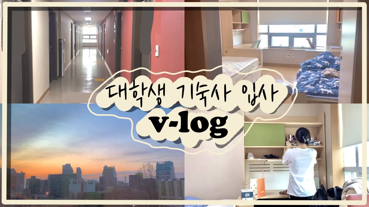 드디어 기숙사 입사 브이로그 올리기 성공....