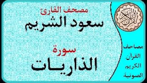 سورة الذاريات ا بصوت القارئ سعود الشريم ا 051