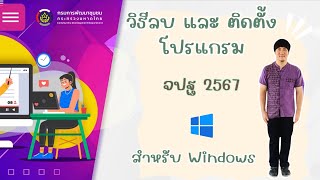 สอนติดตั้งโปรแกรม จปฐ ปี 2567 (SmartBMN) สำหรับ Windows 64 บิต