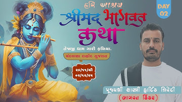 | Day 2 |  श्रीमद भागवत कथा   ચંદવાણા દાહોદ, પૂજ્યશ્રી શાસ્ત્રી હાર્દિક ત્રિવેદી (ભાગવત કિંકર)