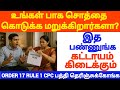🔴குடும்ப சொத்தில் சிக்கலா ? #tamillaw #partition #propertylaw #registration #inheritancelaw #law
