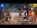 تختيم كامل RESIDENT EVIL 4 REMAKE مترجم PS5 