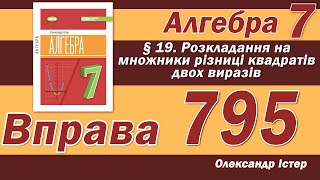 картинка: Істер Вправа 795. Алгебра 7 клас