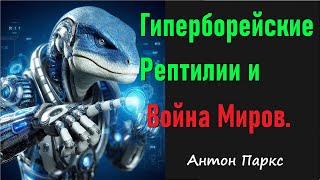 Гиперборейские Рептилии и Война Миров. А Паркс.