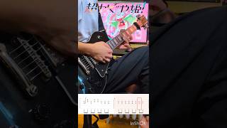 【TAB】 私は、私のことが好き。 ギターソロ /『超かぐや姫！』 かにらいす