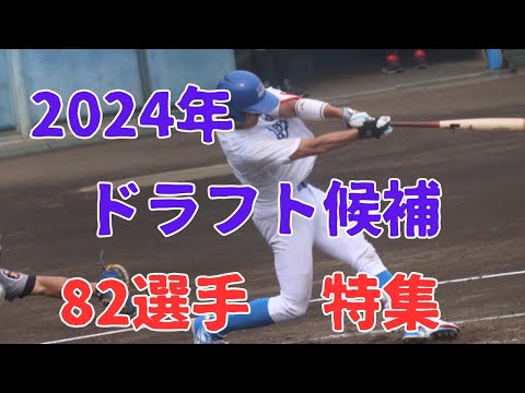 【作業用・睡眠用・聞き流し】2024年ドラフト候補82選手を一挙大紹介！