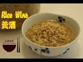 ?? (????) ? ???? ? Rice Wine ( for cooking ) ? Homemade Rice Wine ? Eng Sub ??????