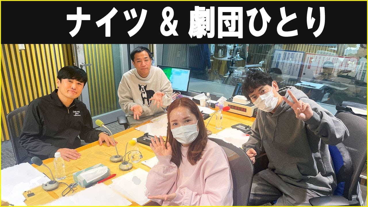 ナイツ ザ・ラジオショー 劇団ひとり 2025.02.03
