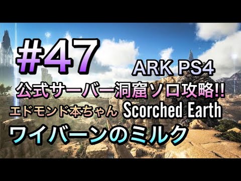 真実況 47 Ark 公式サーバー洞窟ソロ攻略 スコーチドアース編 ワイバーンのミルク エドモンド本ちゃん Youtube