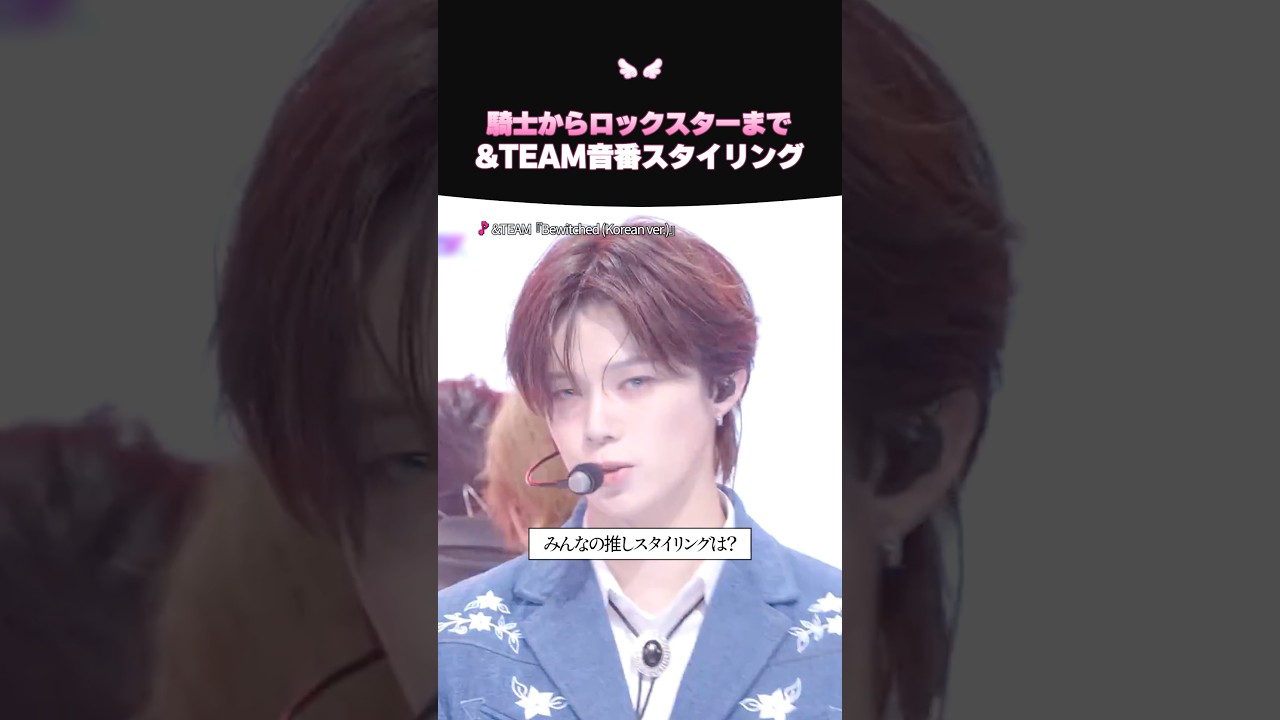 スタイリングを見る楽しさがある&TEAMのステージ