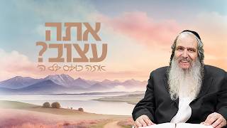 אתה עצוב? אתה כועס על השם! | הרב שלום ארוש