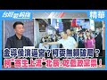 金導侯演逼宮？柯耍無賴破局？ 柯&quot;寄生上流&quot;北辰:吃藍政黨票！【台灣最前線 精華】2023.10.24