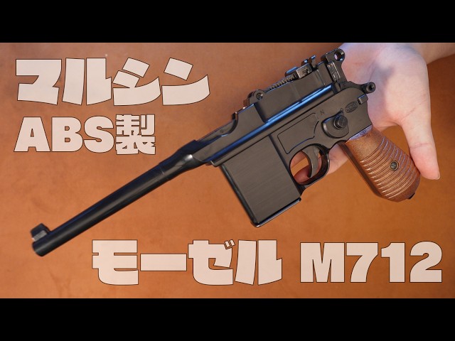 Tragedy or Comedy?] Marushin Mauser M712 ABS PFC Blowback [Model